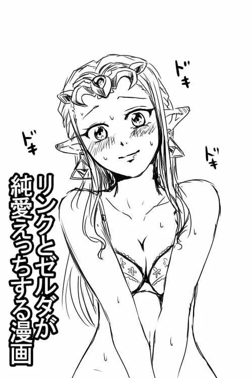 リンクとゼルダが純愛えっちする漫画 1ページ