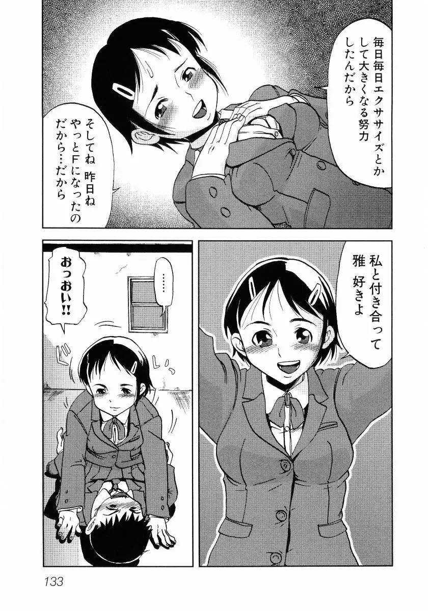 貧乳VS巨乳 祝!おっぱい学園乳学式 ふぇちっ娘VSシリーズ ROUND.3 135ページ