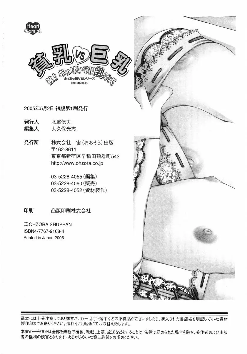 貧乳VS巨乳 祝!おっぱい学園乳学式 ふぇちっ娘VSシリーズ ROUND.3 166ページ