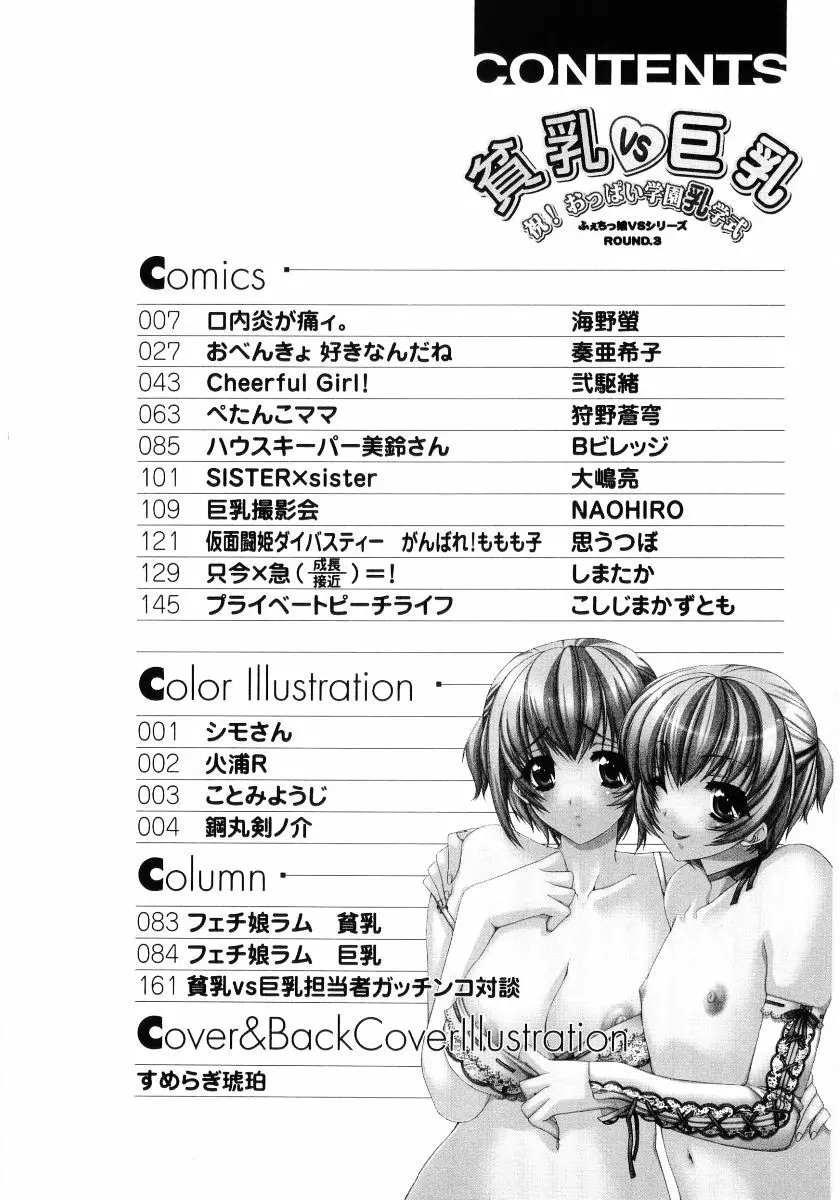 貧乳VS巨乳 祝!おっぱい学園乳学式 ふぇちっ娘VSシリーズ ROUND.3 8ページ