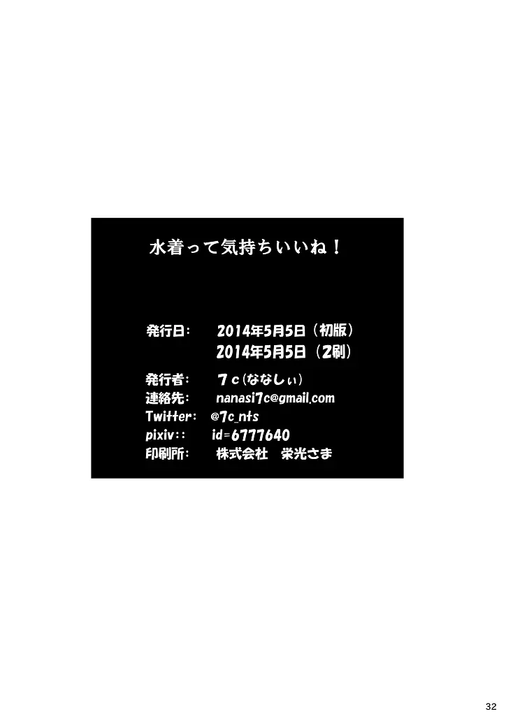 水着って気持ちいいね! 32ページ