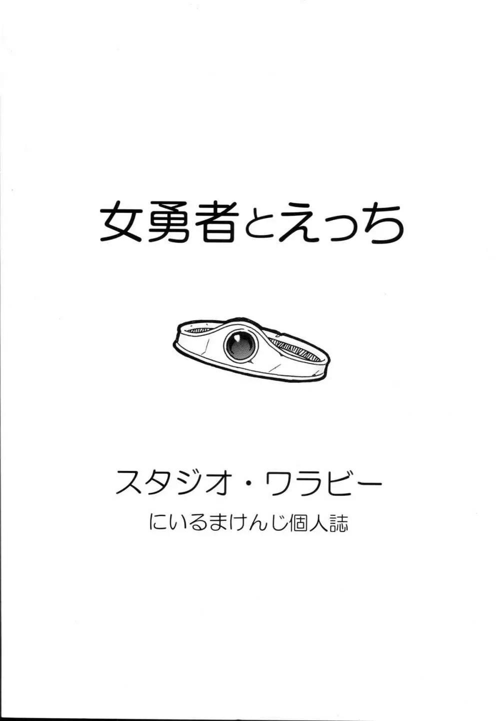 女勇者とえっち 35ページ