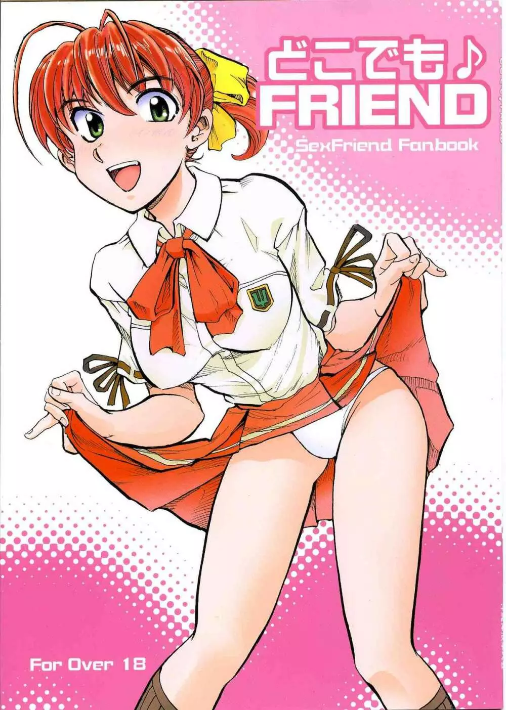 どこでも♪FRIEND 1ページ