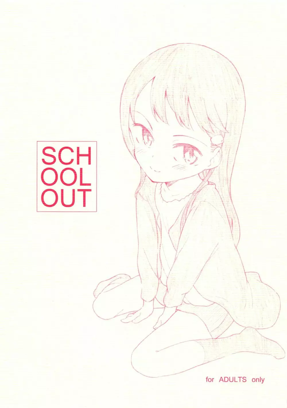 SCHOOL OUT 1ページ