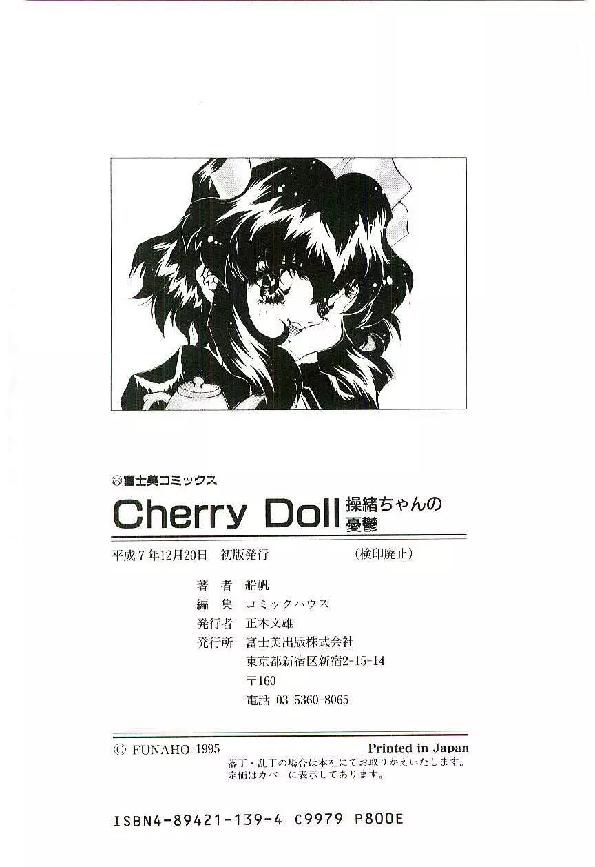 Cherry Doll操緒ちゃんの憂鬱 199ページ