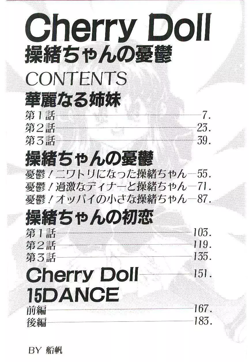Cherry Doll操緒ちゃんの憂鬱 5ページ