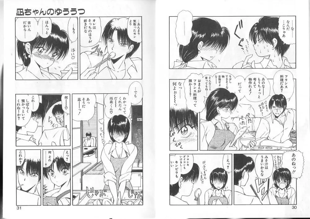 凪ちゃんのゆううつ 16ページ