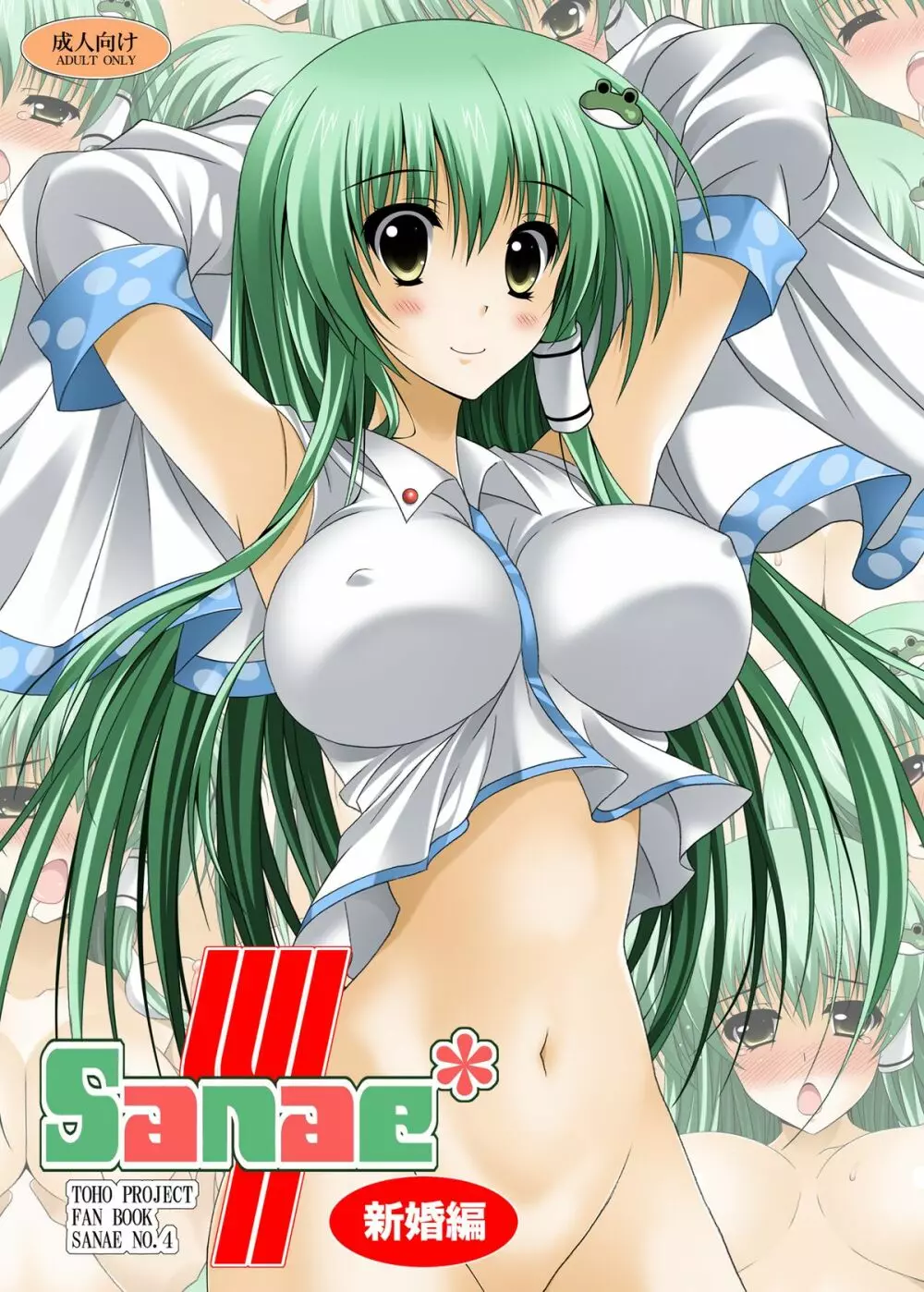 SANAE4 新婚編 1ページ