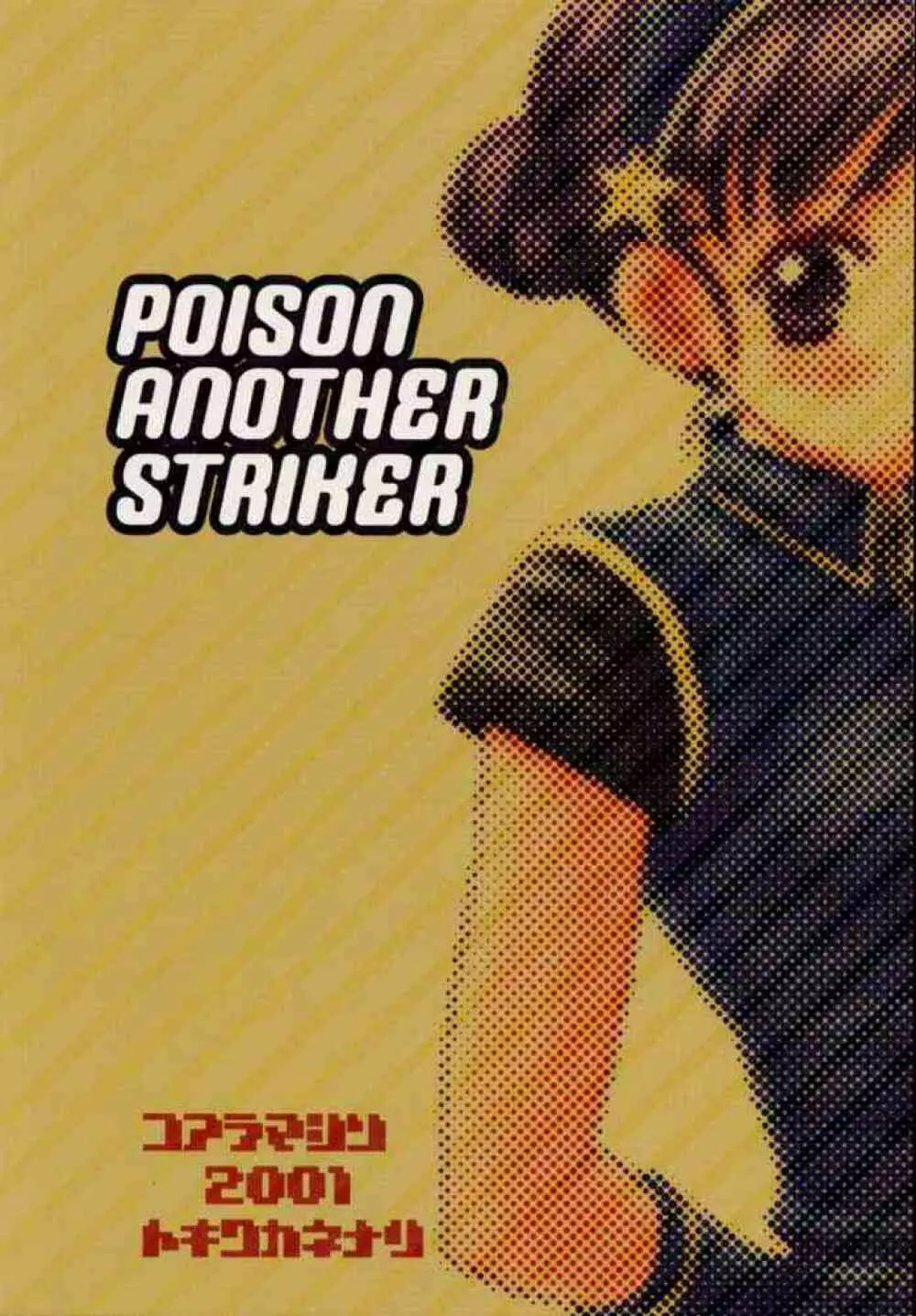 Poison Another Striker 30ページ