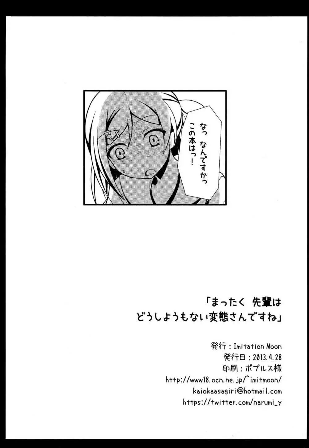 「まったく先輩はどうしようもない変態さんですね」 26ページ