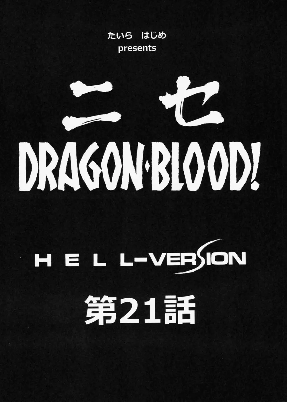 ニセDragon Blood! 21 10ページ
