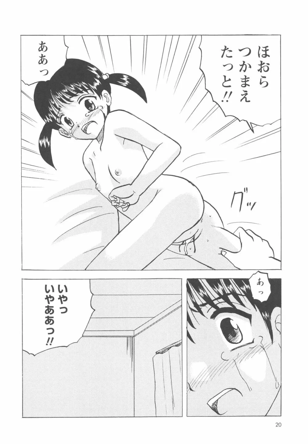 少女たちの卑劇 23ページ