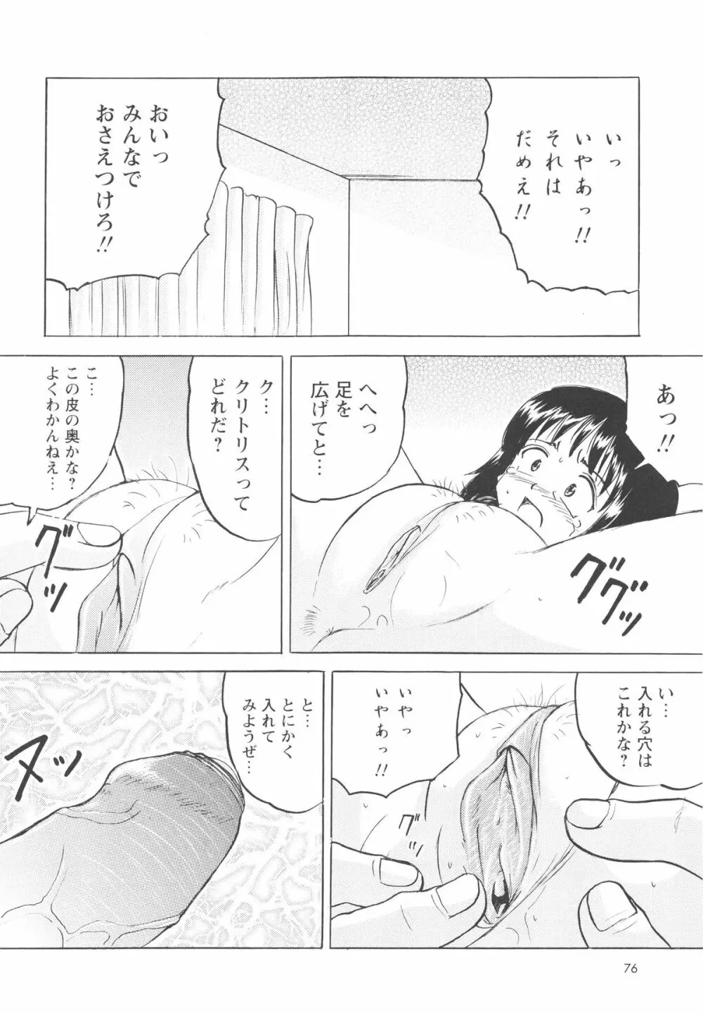 少女たちの卑劇 79ページ