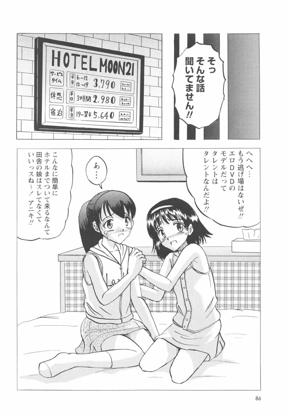 少女たちの卑劇 89ページ
