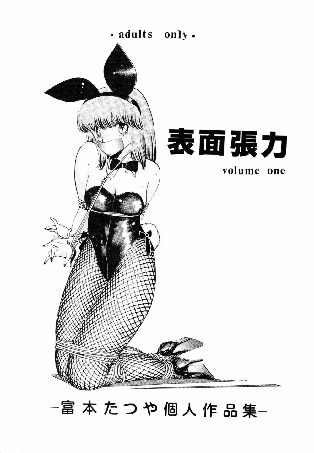 表面張力 volume one 1ページ