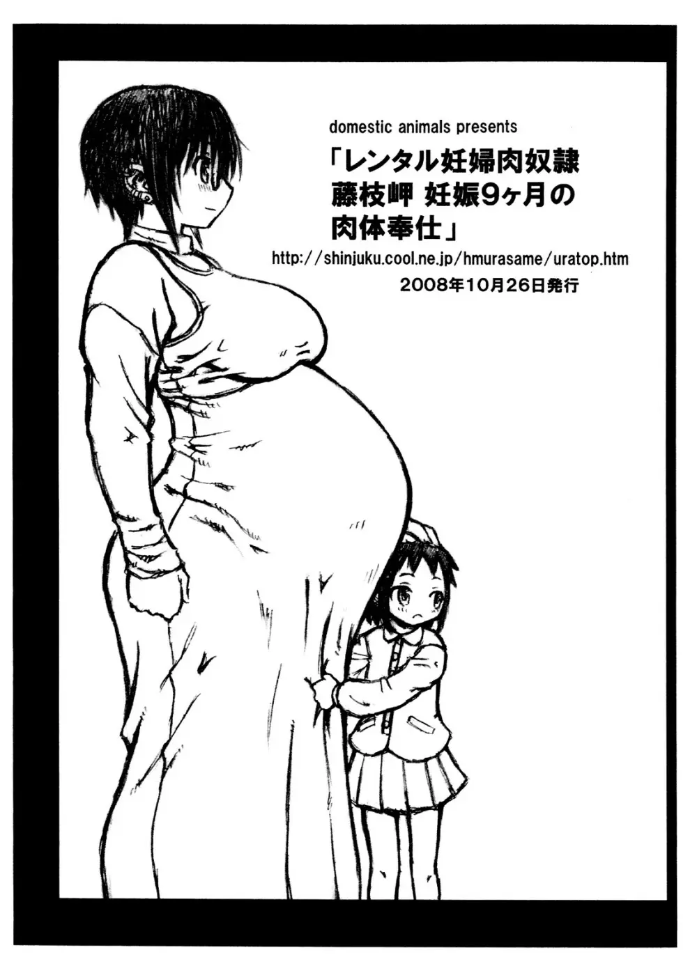 レンタル妊婦肉奴隷 藤枝岬 12ページ