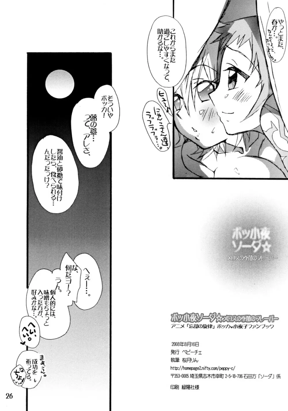ボッ小夜ソーダ☆メロスの季節のフレーバー 25ページ