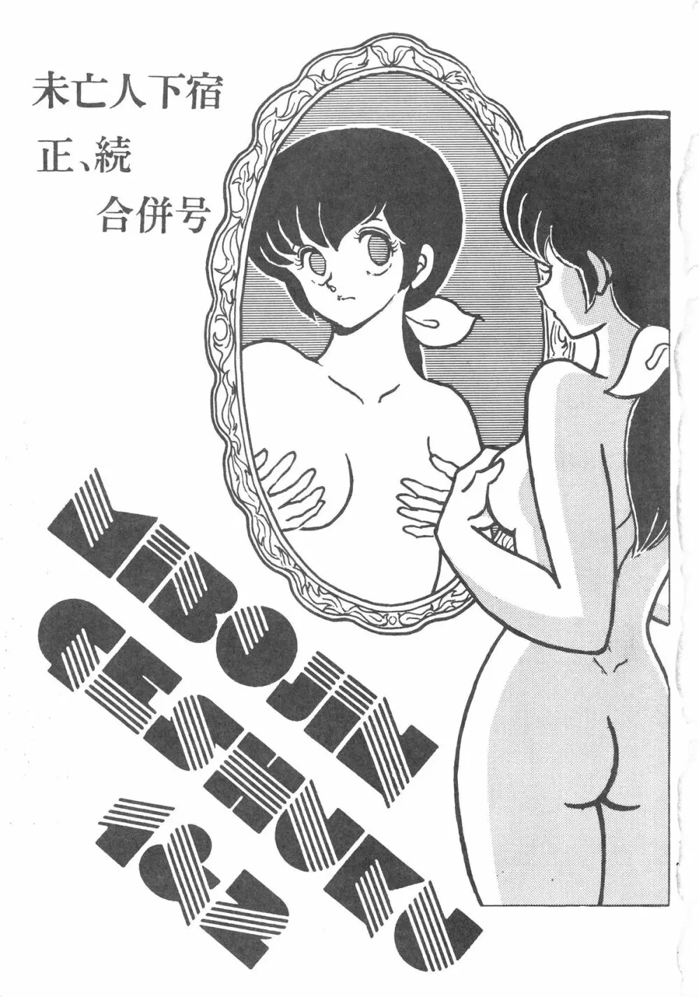 MIBOJIN GESHUKU 1 & 2 3ページ