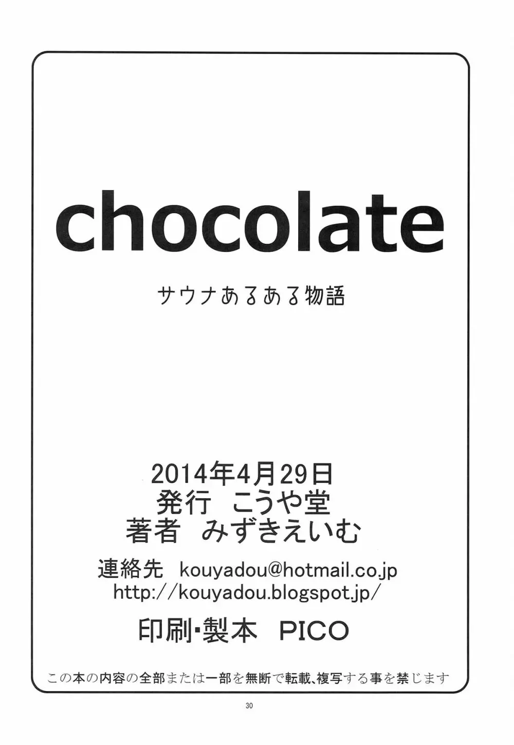 chocolate サウナあるある物語 29ページ
