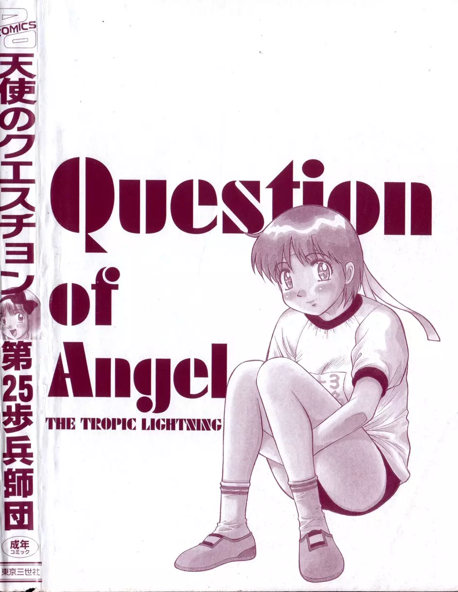 天使のクエスチョン 168ページ