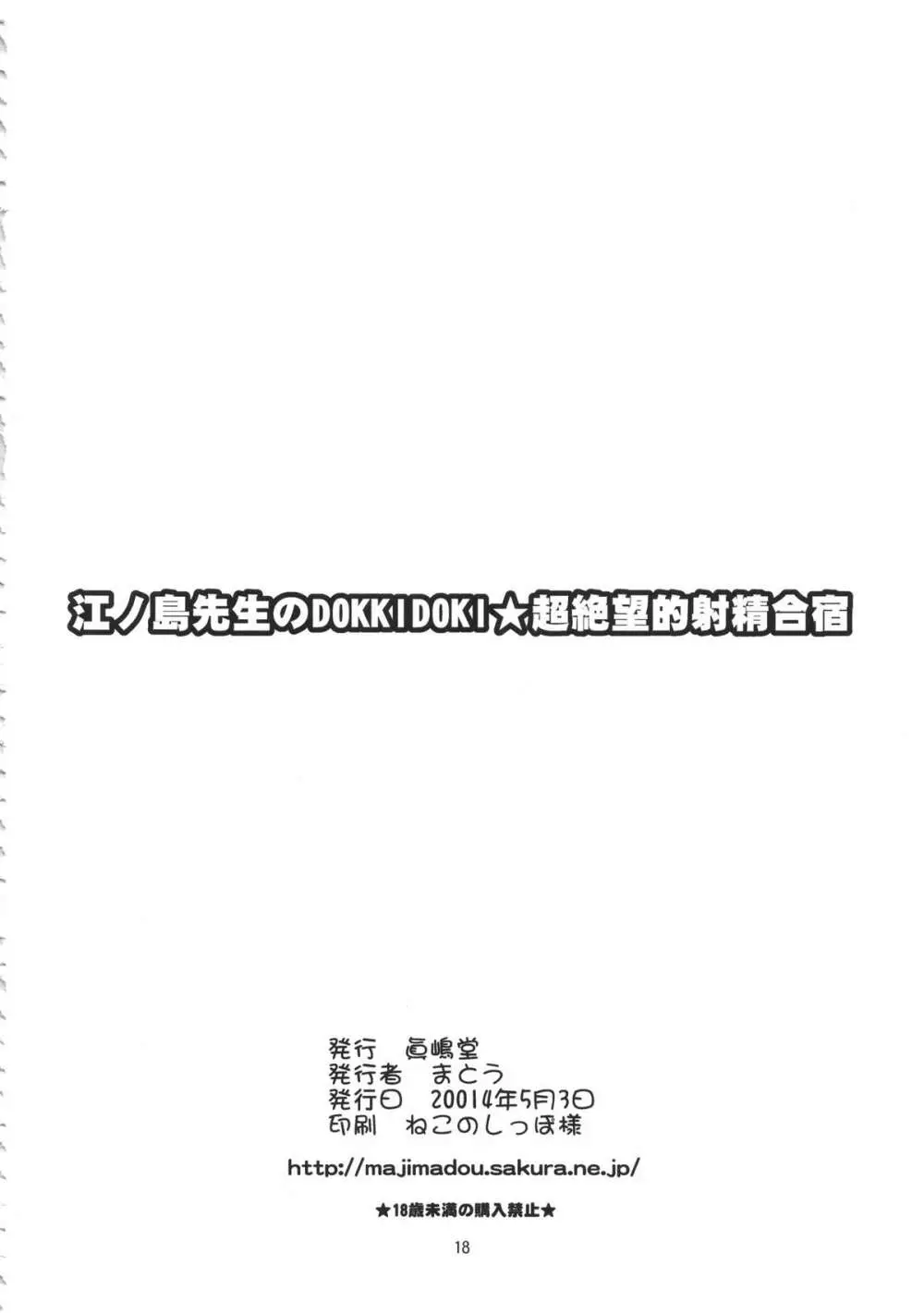 江ノ島先生のDOKKIDOKI★超絶望的射精合宿 17ページ