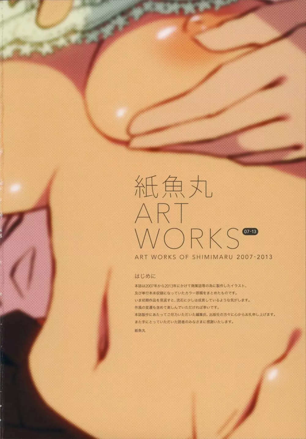 紙魚丸 ART WORKS 2ページ