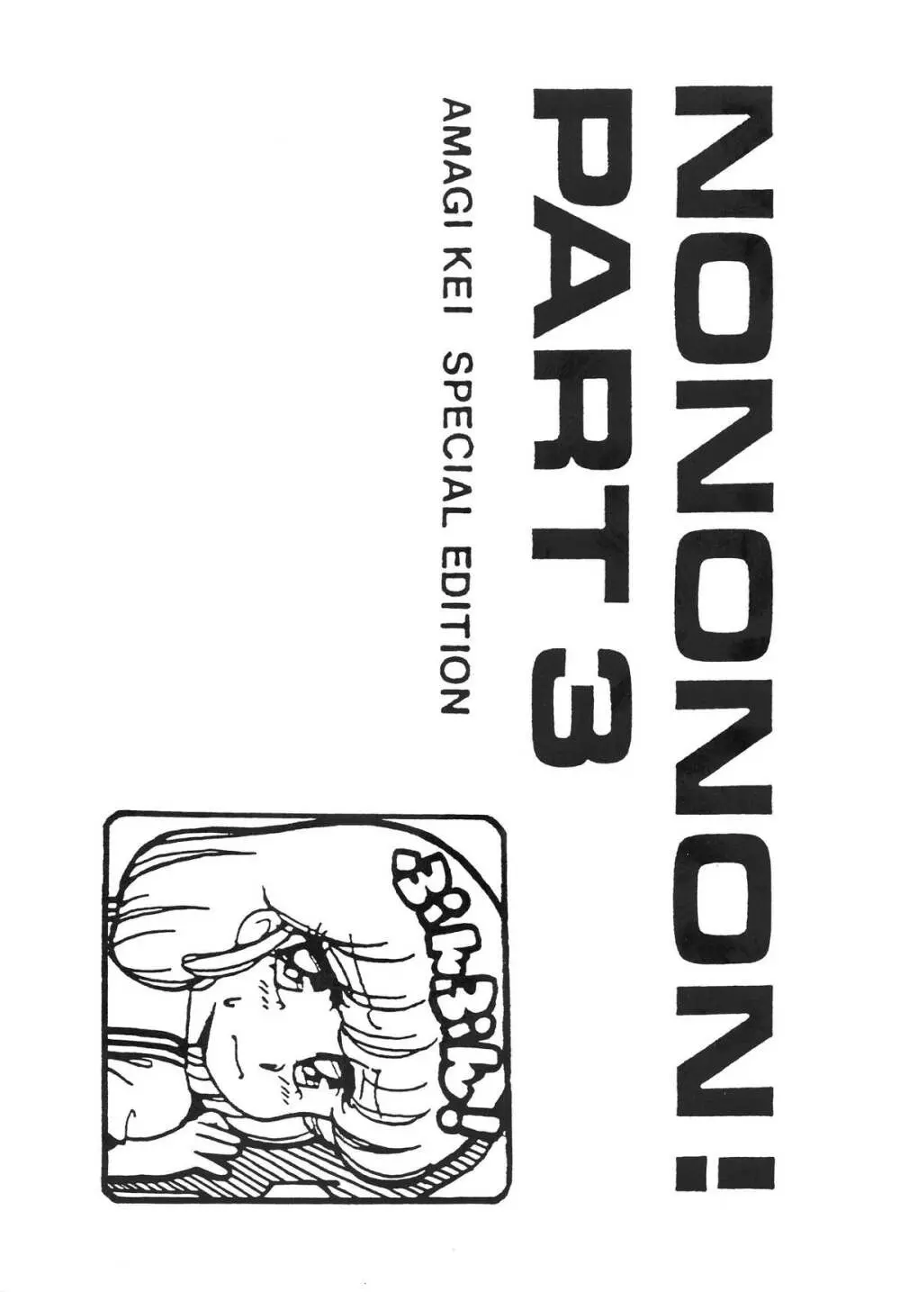 NONONON! PART3 6ページ