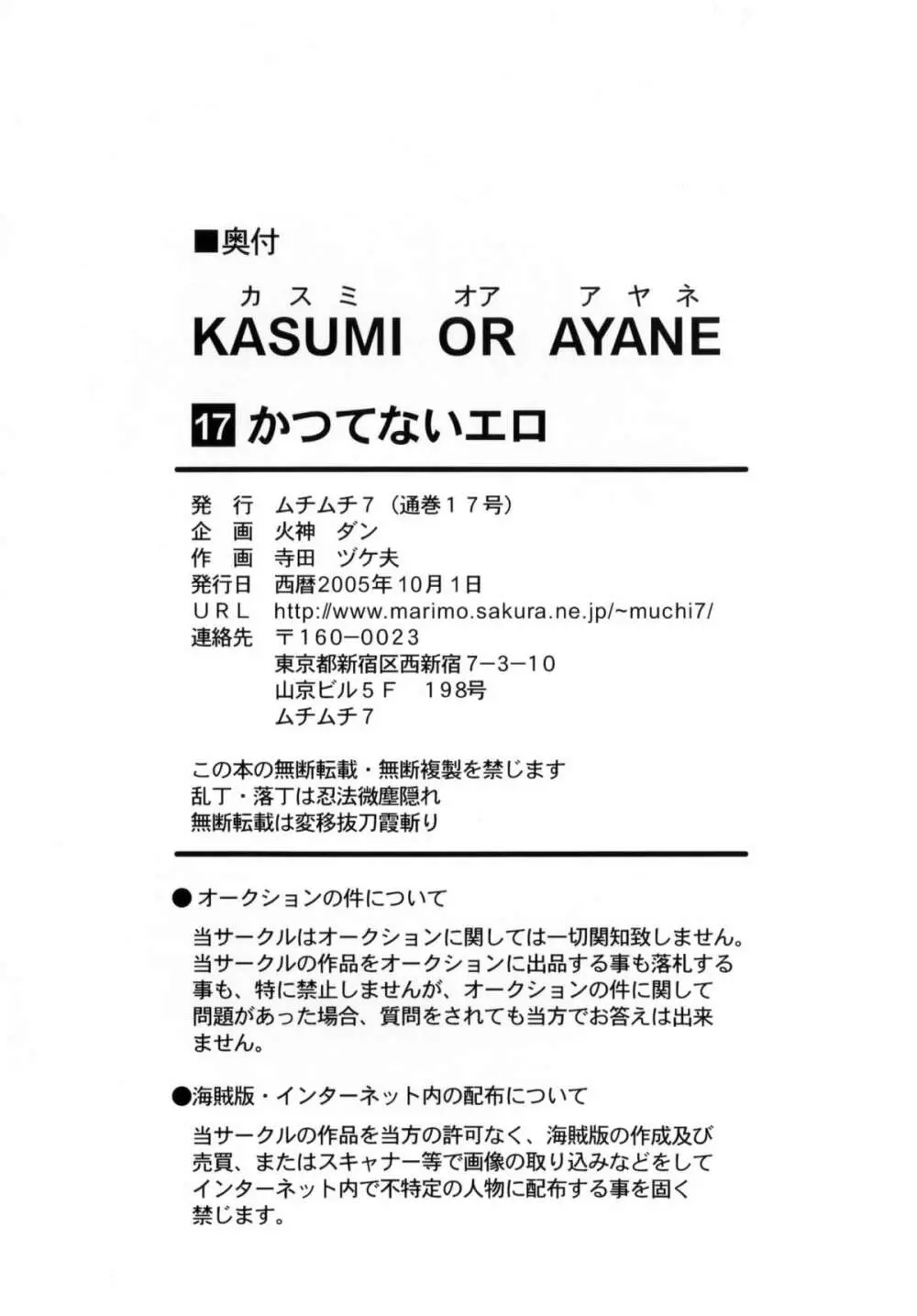 KASUMI OR AYANE 47ページ