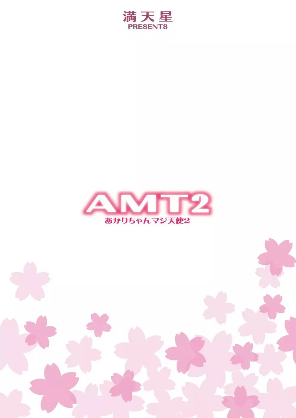 AMT2 -あかりちゃんマジ天使2+- 39ページ