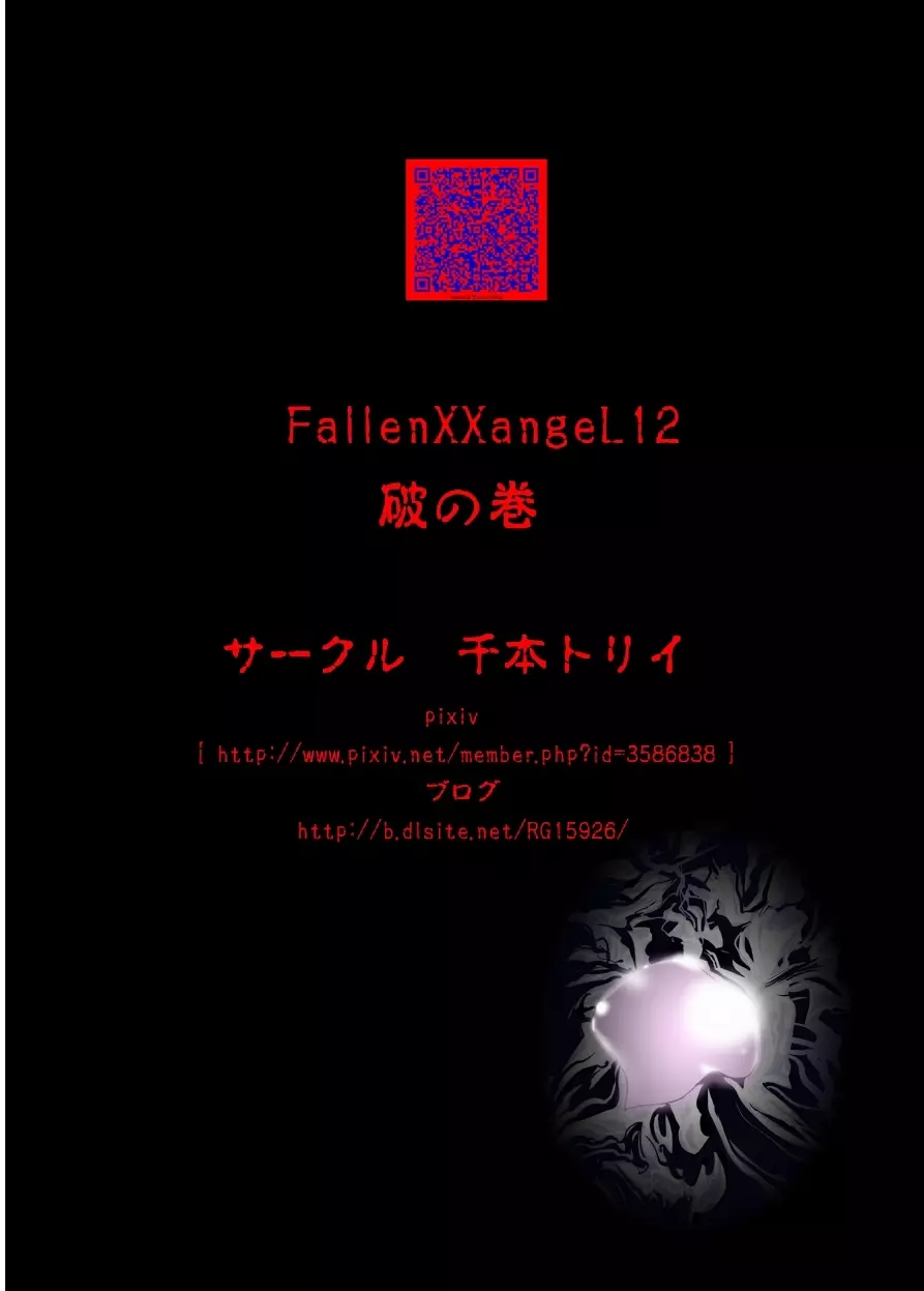 FallenXXangeL12〜破の巻〜 39ページ