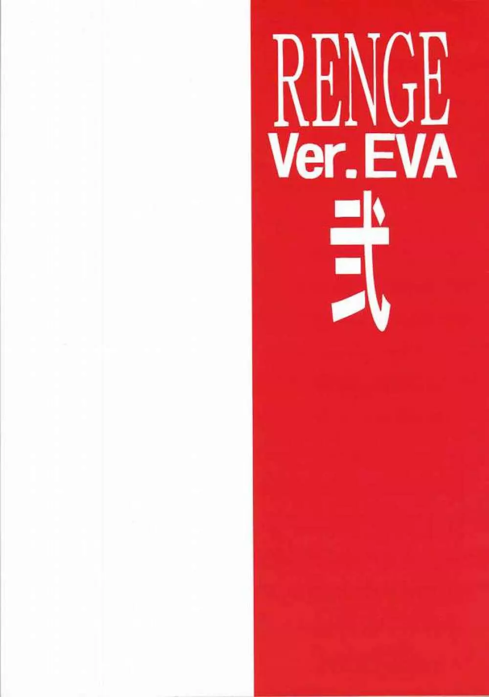 蓮華 Ver.EVA 弐 53ページ