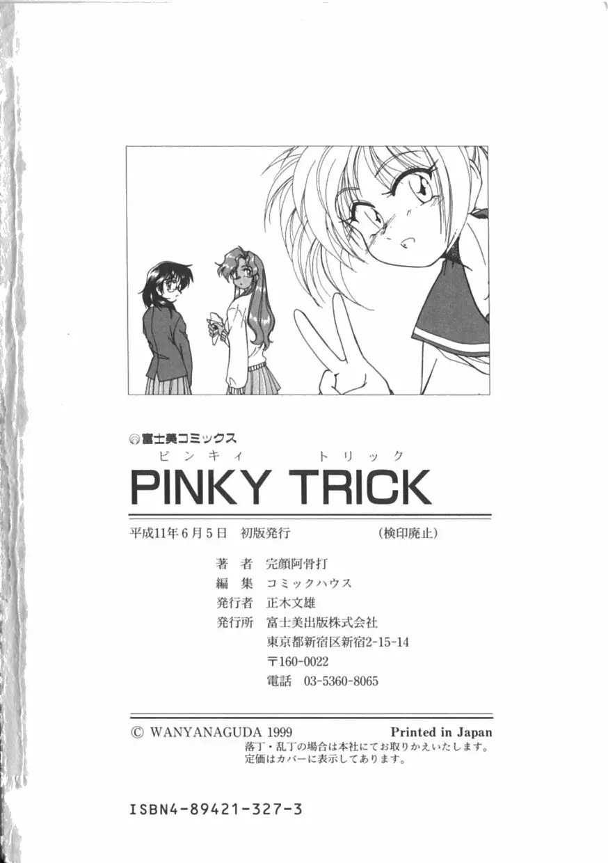 PINKY TRICK 180ページ