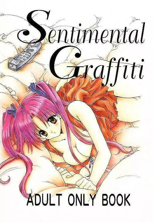 SentimentalGraffiti 1ページ