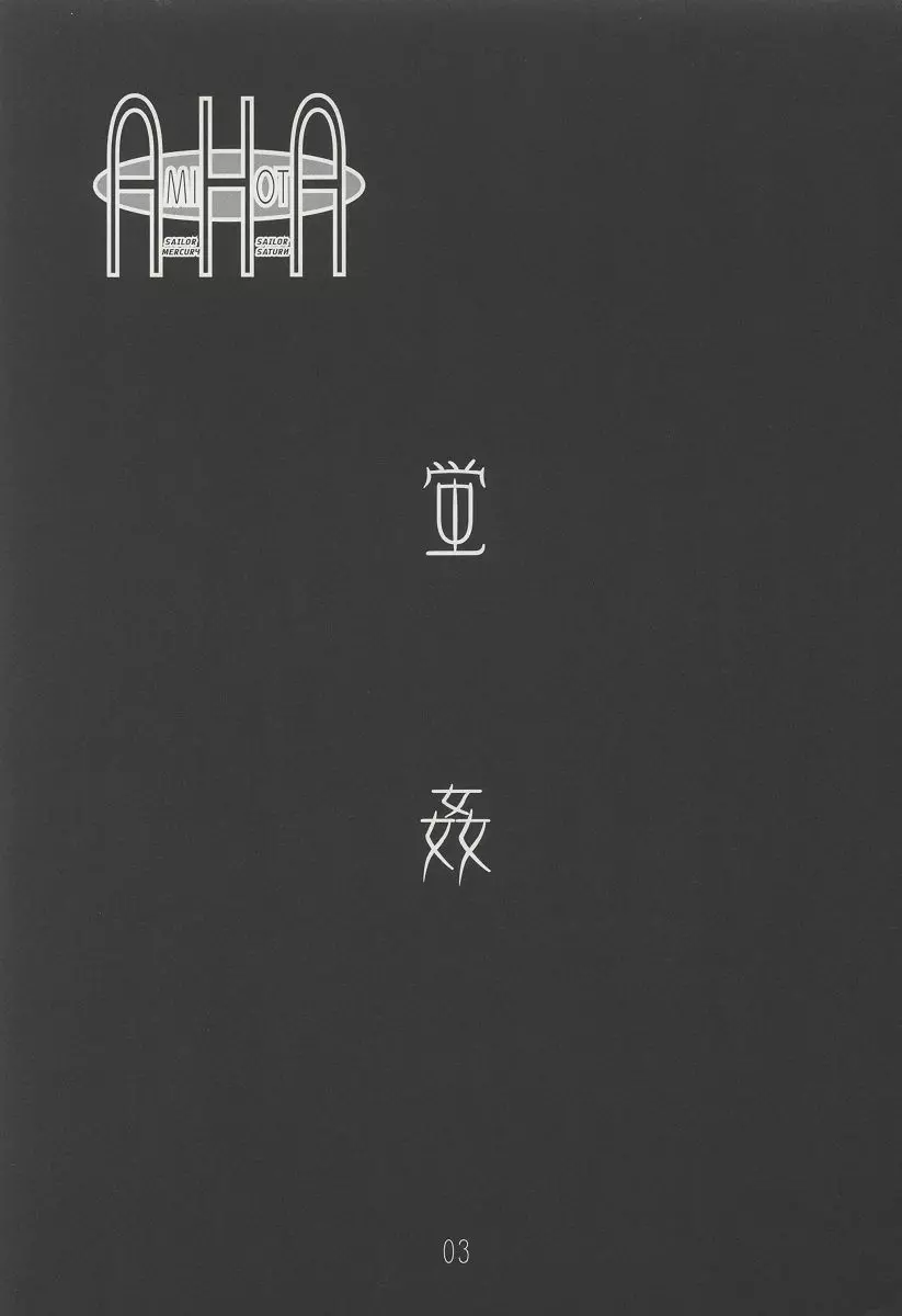 AMIHOTA:a”KEI-KAN” 3ページ