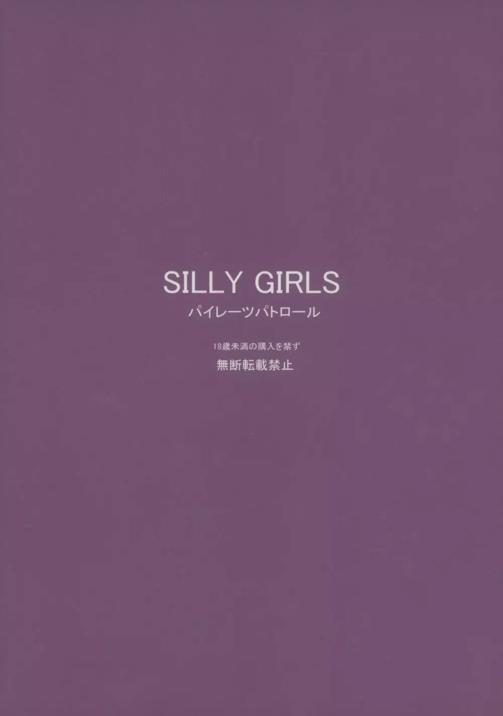 SILLY GIRLS 2ページ