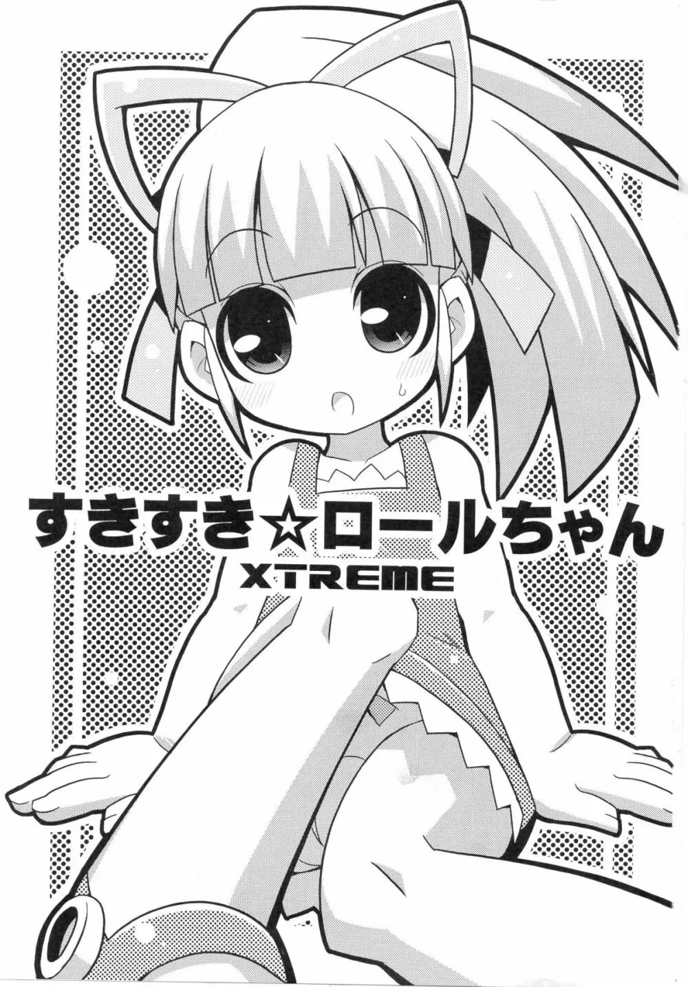 スキスキ☆ロールチャンXTREME 2ページ