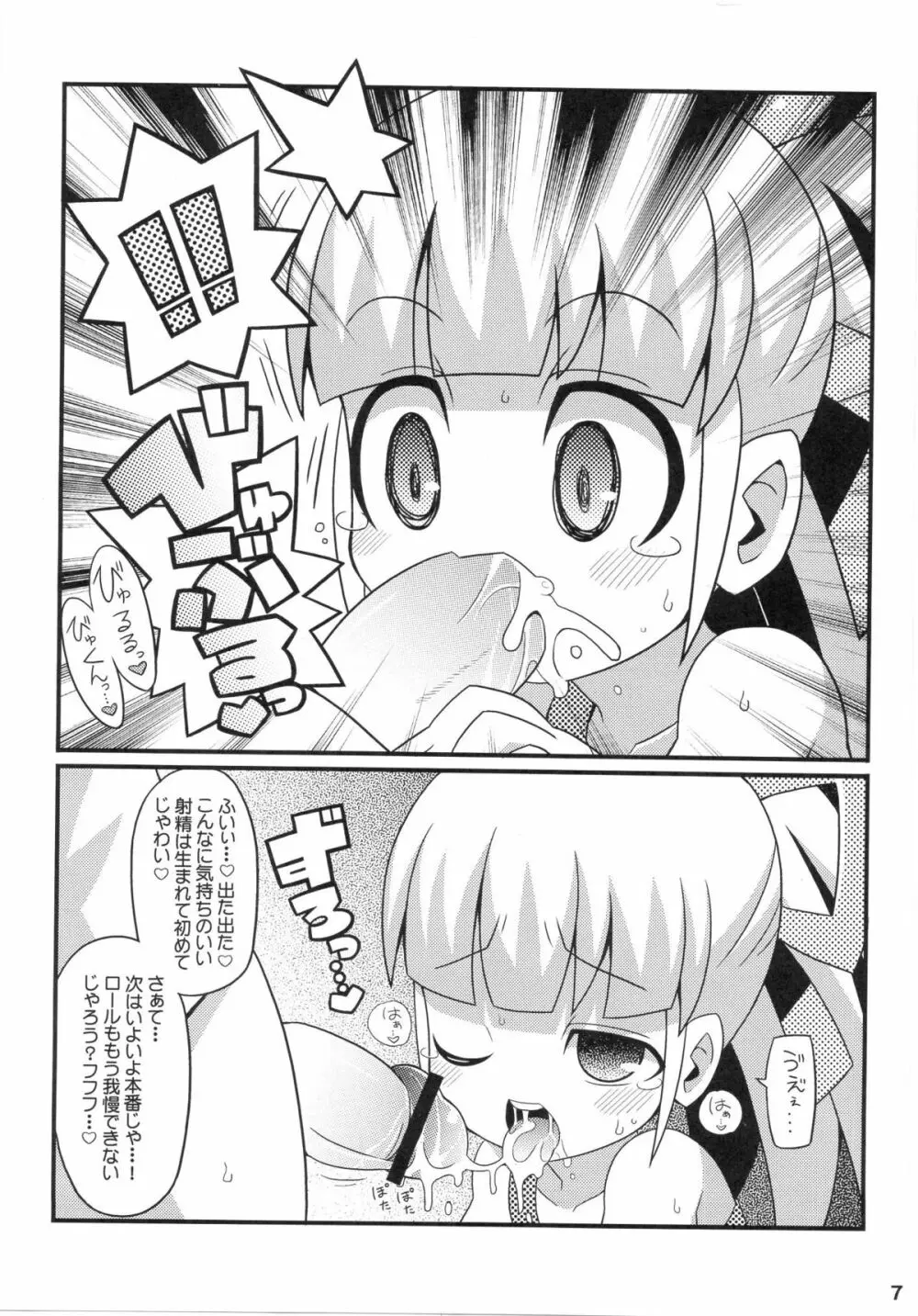 スキスキ☆ロールチャンXTREME 8ページ