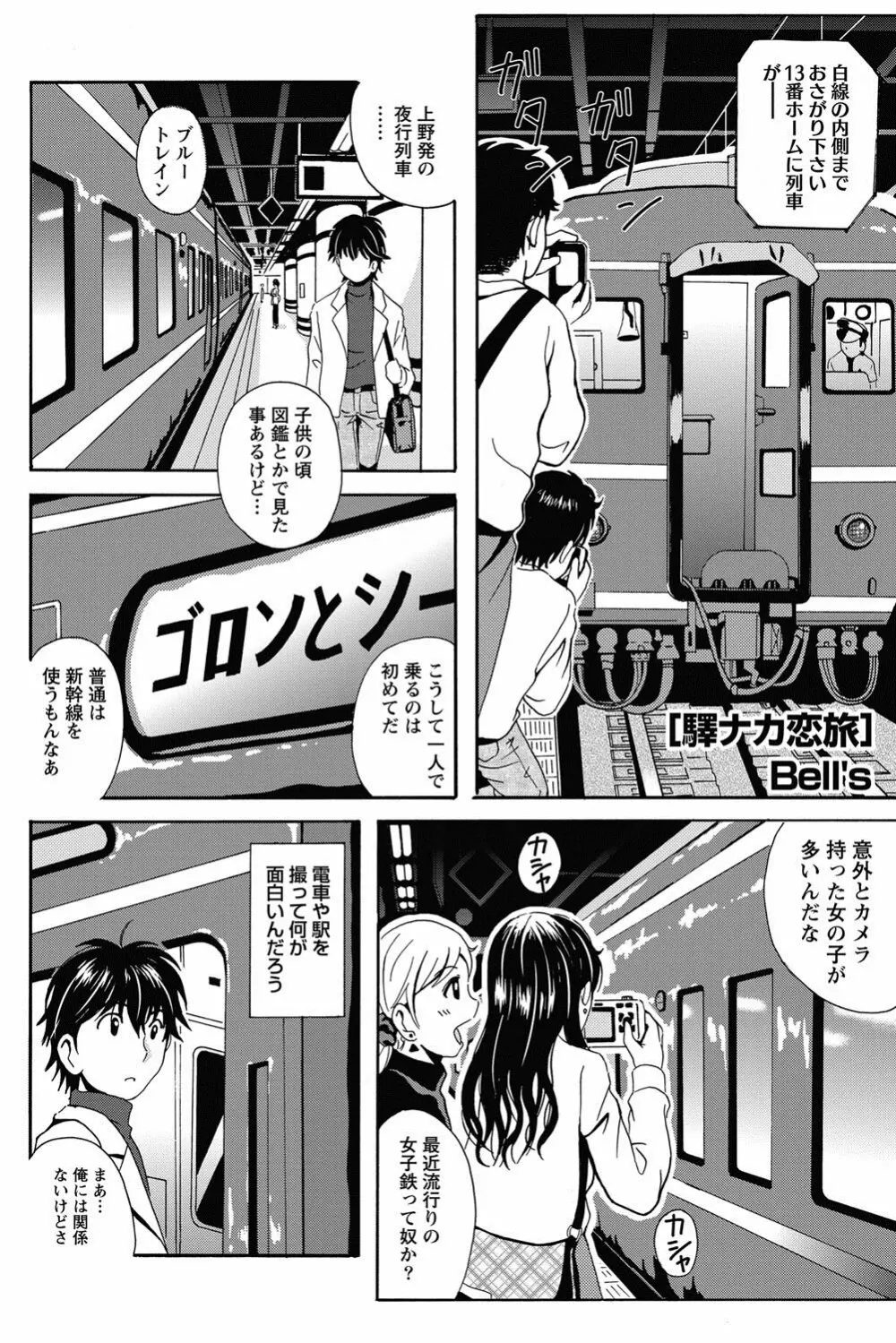 驛ナカ恋旅 第1-11章 1ページ