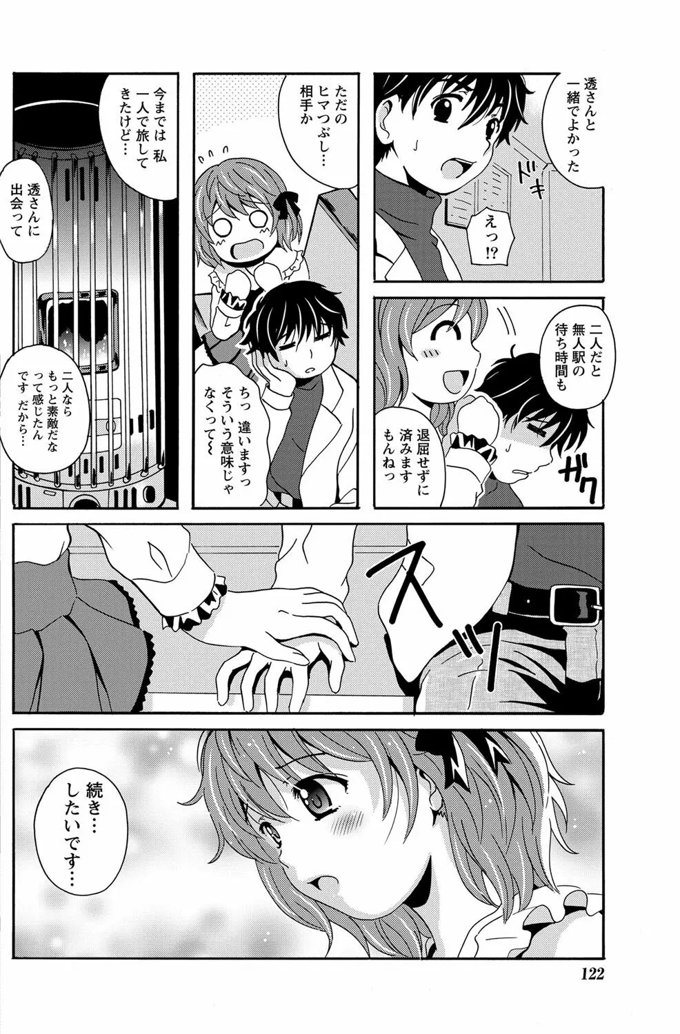 驛ナカ恋旅 第1-11章 28ページ