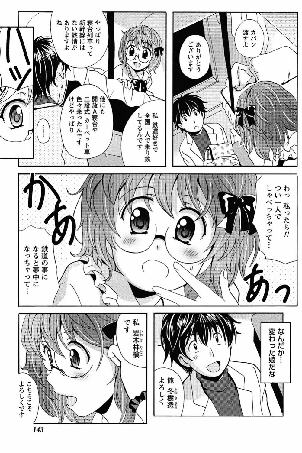 驛ナカ恋旅 第1-11章 7ページ