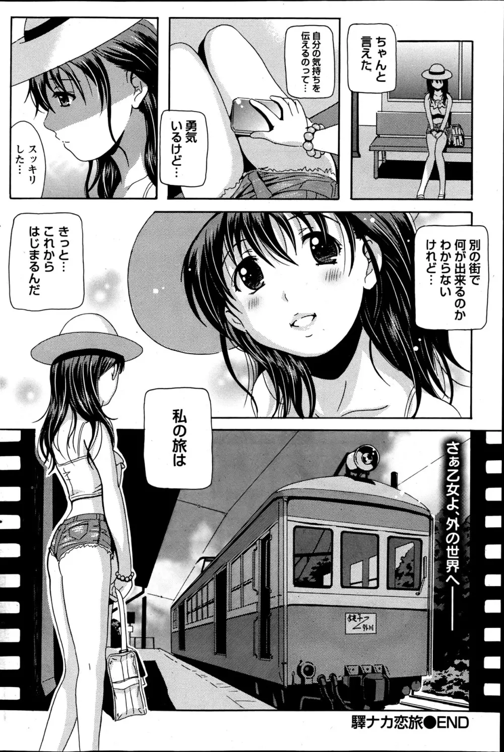 驛ナカ恋旅 第1-11章 70ページ