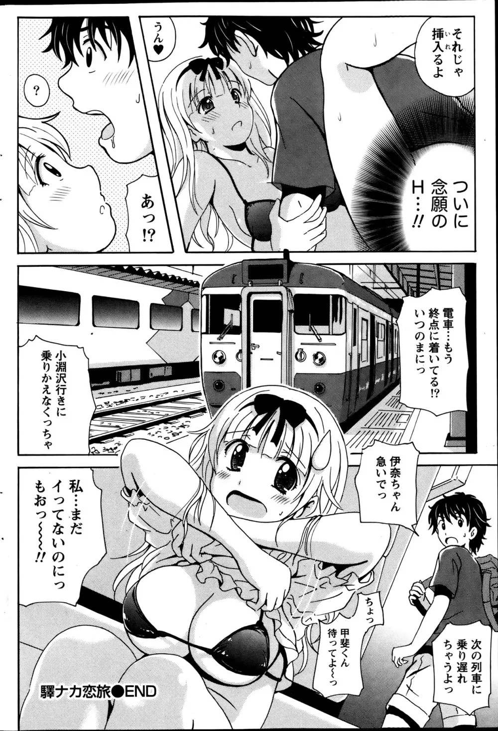 驛ナカ恋旅 第1-11章 86ページ