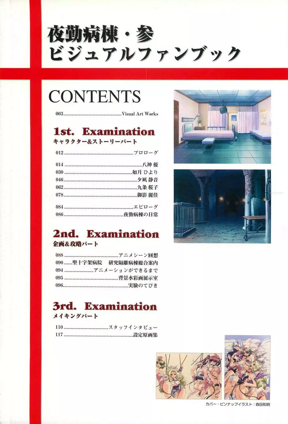 夜勤病棟・参 公式ビジュアルブック 5ページ