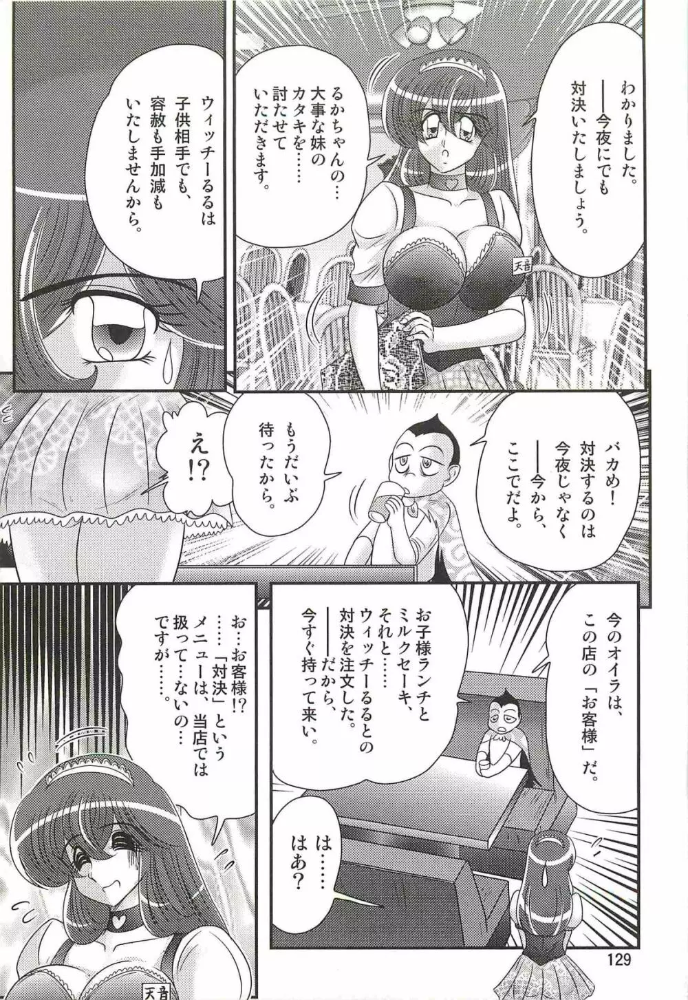 魔女っ子・姉妹ウィッチーるる＆るか 133ページ