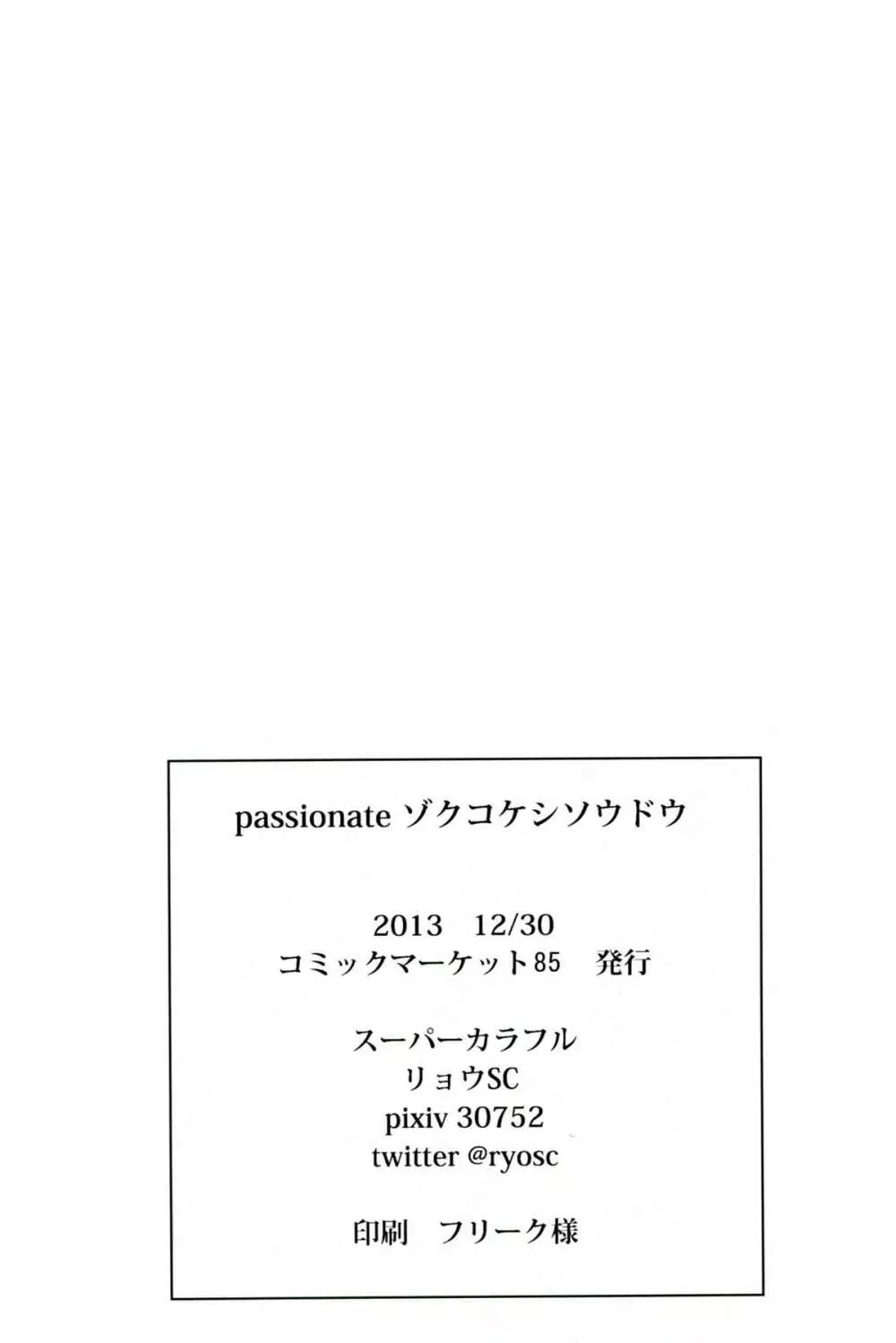 passionate～続こけし騒動～ 25ページ