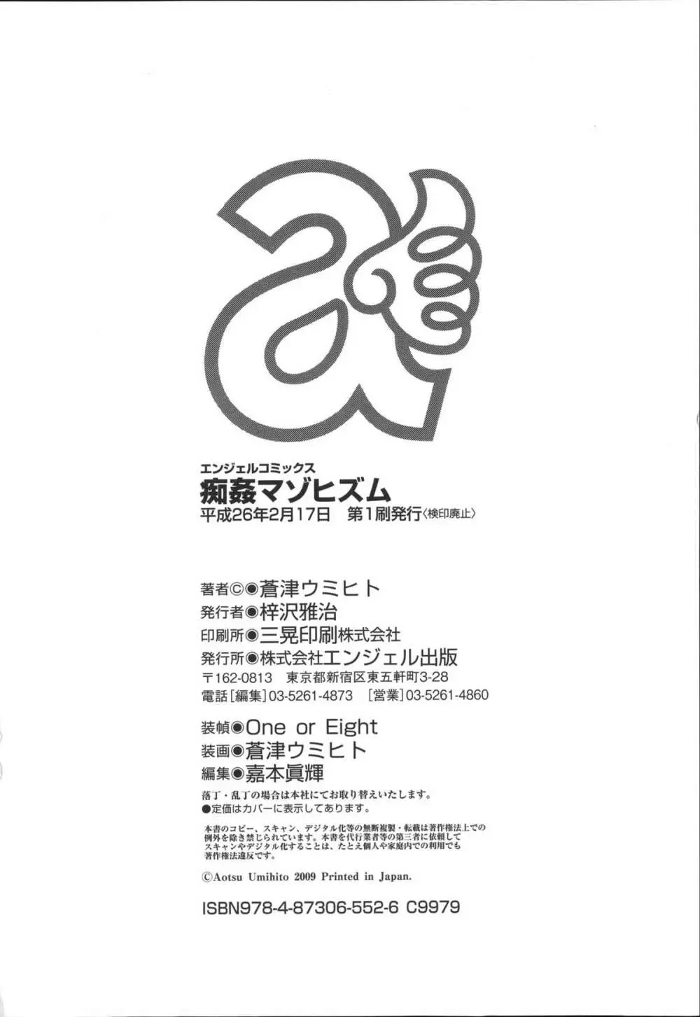 痴姦マゾヒズム + イラストカード, 複製原画 214ページ
