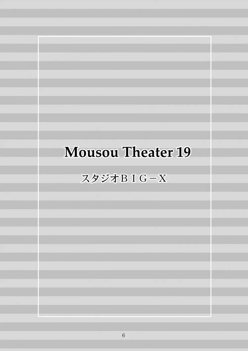 MOUSOU THEATER 19 6ページ