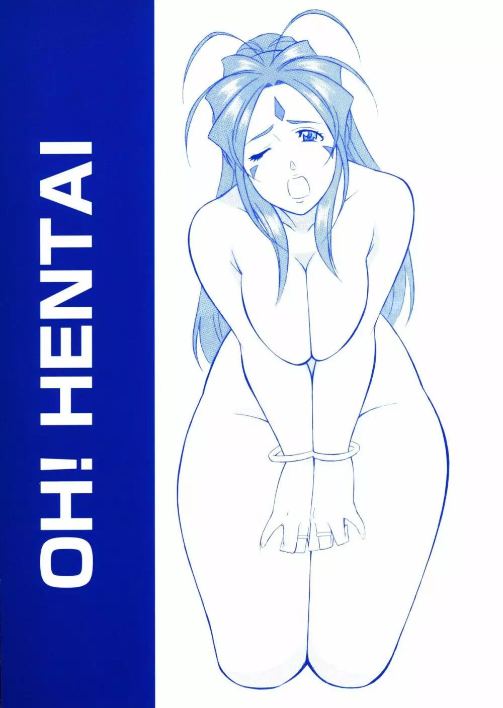 [おかちめんたいこ (H・H、水無月あきら) OH! HENTAI (よろず) 1ページ