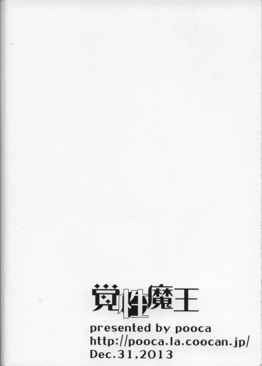 覚性魔王 17ページ