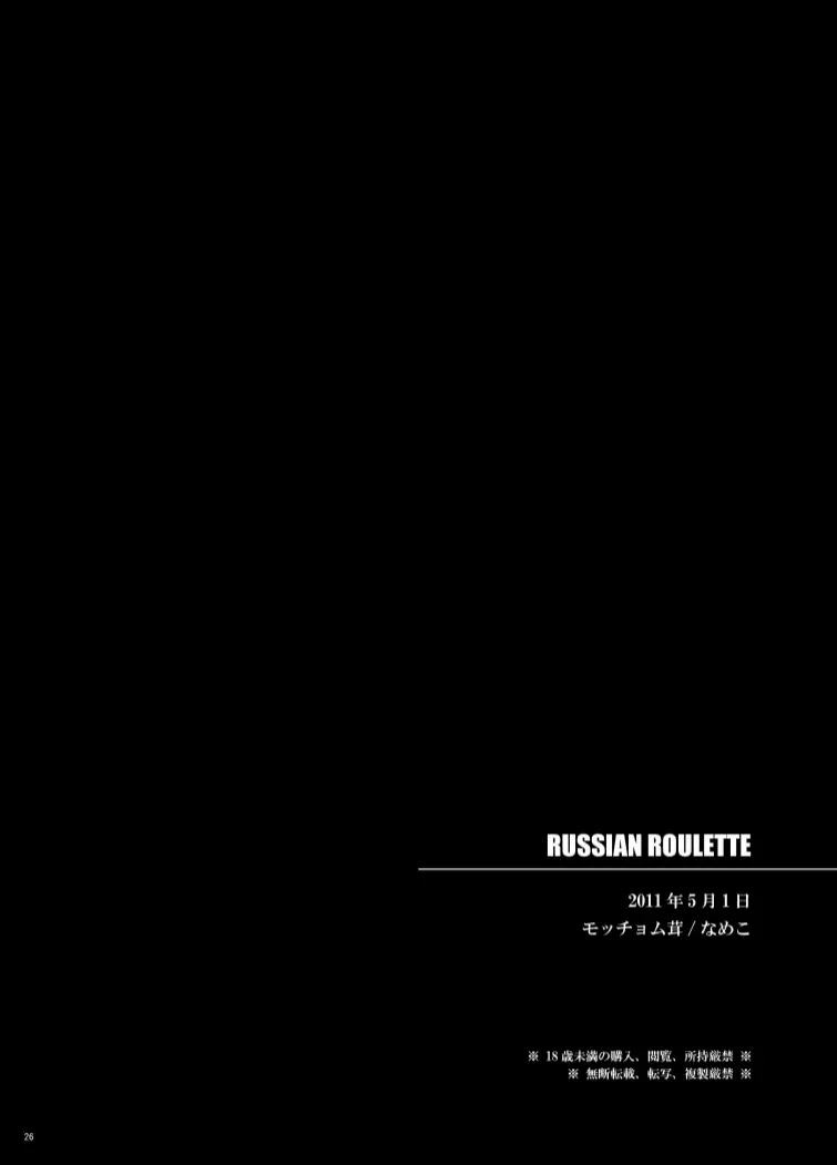 RUSSIAN ROULETTE 23ページ